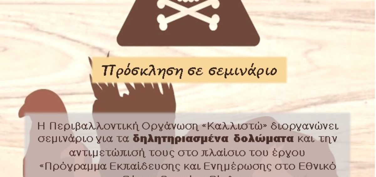 δηλητηριασμένα δολώματα